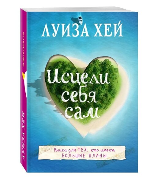 Хей Луиза Исцели себя сам