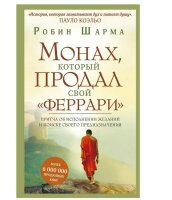Монах, который продал свой "феррари". Притча об...