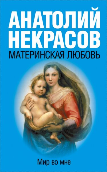 Материнская любовь  ( гол)