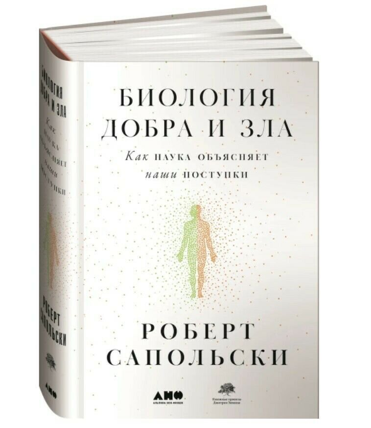 Купить книгу в Германии Биология добра и зла Как наука объясняет наши ...