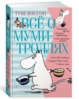 Всё о Муми-троллях. Книга 1