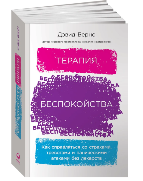 Терапия беспокойства:  Как справляться со страхами, тревогами и паническими атаками без лекарств
