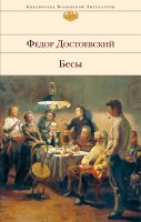 Бесы. БВЛ