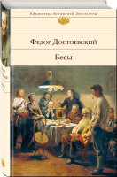 Бесы. БВЛ