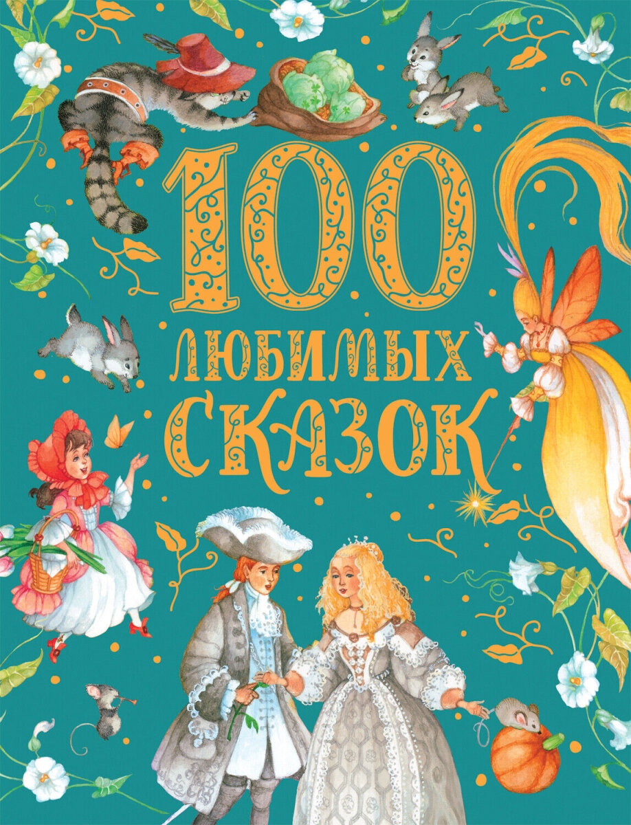 100 любимых сказок, 18,95