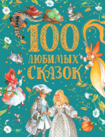 100 любимых сказок