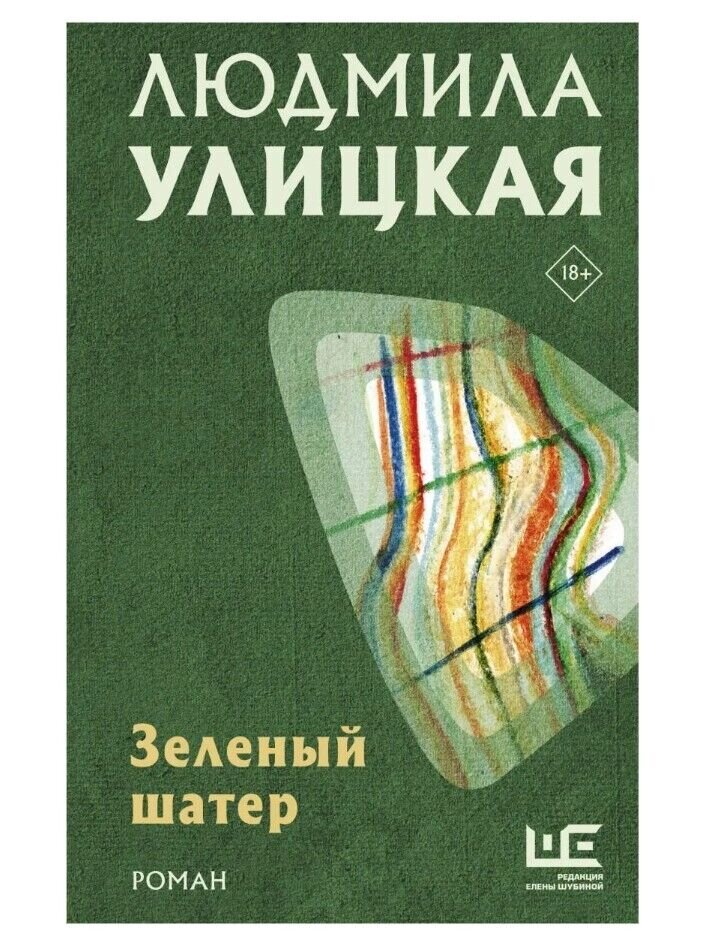 Купить книгу в Германии Зеленый шатер, 22,85