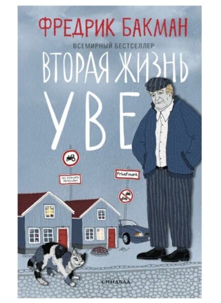 Вторая жизнь Уве (гл)