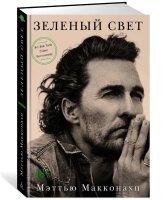 Книга «Зелёный свет» Мэттью Макконахи,...