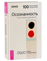 Osho. Осознанность. Ключ к жизни в равновесии