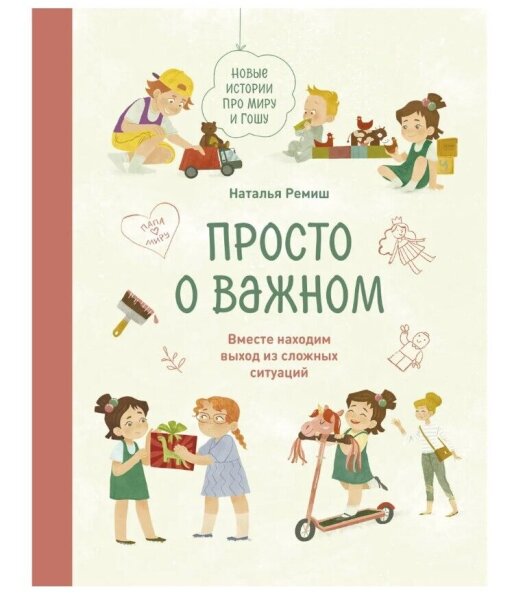 Просто о важном.  Новые истории про Миру и Гошу. Вместе находим выход из сложных ситуаций