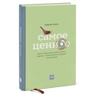 Самое ценное. Чему на самом деле важно научить ребенка,...