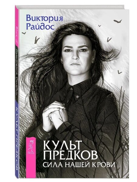 Культ предков. Сила нашей крови (мг)