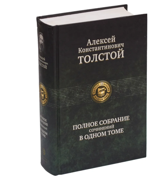 Толстой  Полное собрание сочинений в одном томе
