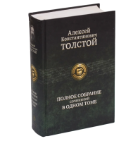 Толстой  Полное собрание сочинений в одном томе