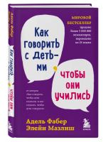 Как говорить с детьми, чтобы они учились