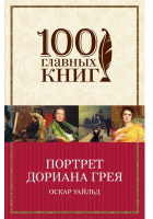 Портрет Дориана Грея.100 главных книг