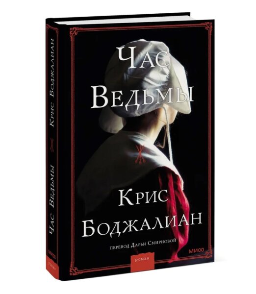 Час ведьмы