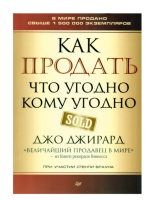 Как продать что угодно кому угодно (мг)