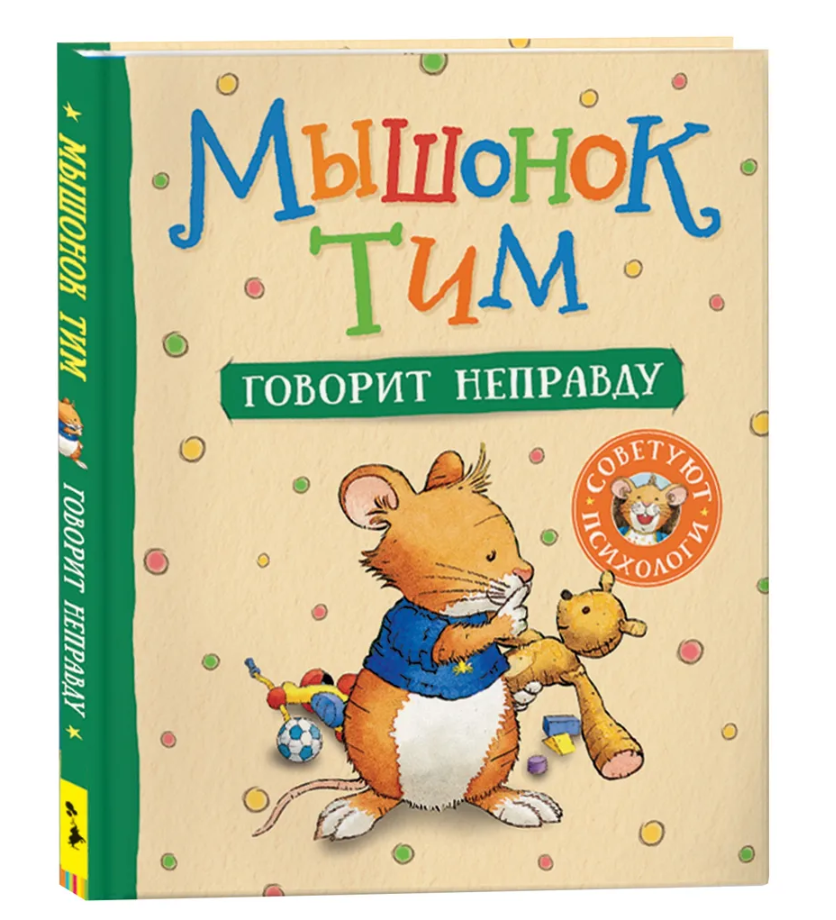 Мышонок Тим говорит неправду, 7,19