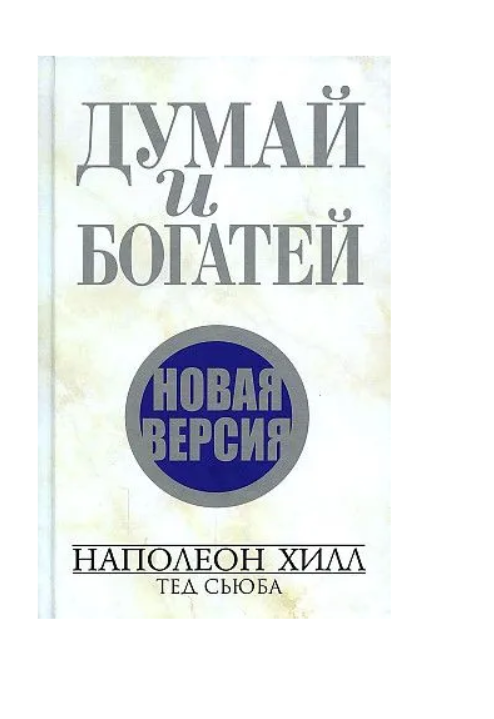 Думай и богатей. Новая версия, 11,95