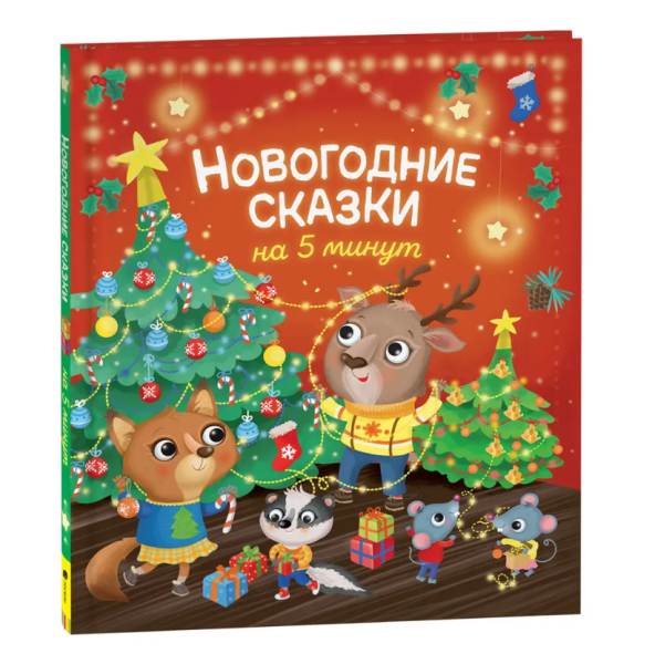 Новогодние сказки на 5 минут