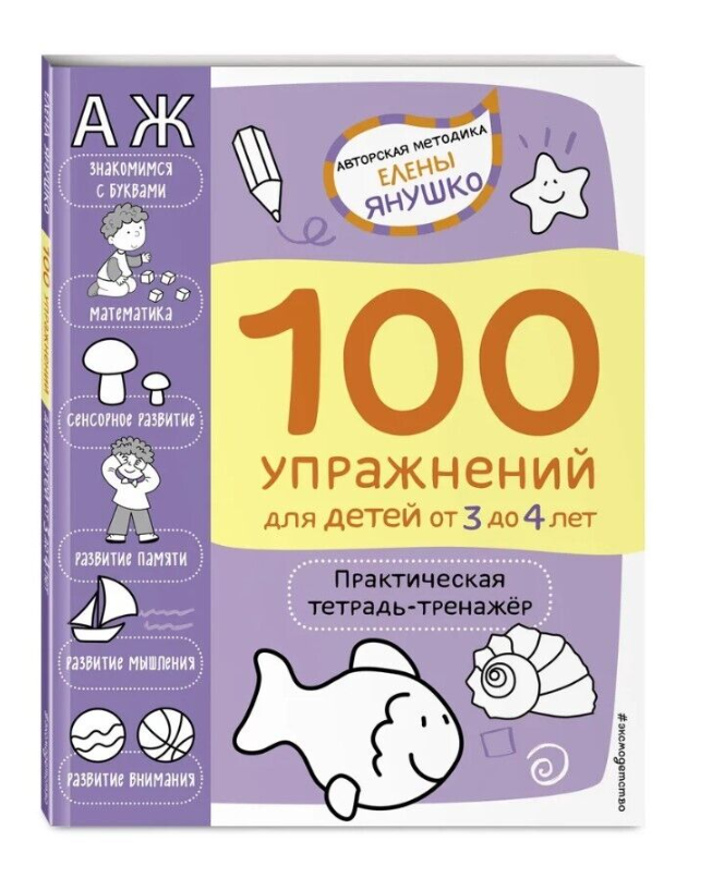 100 упражнений для детей от 3 до 4 лет. Тетрадь-тренажёр, 6,95