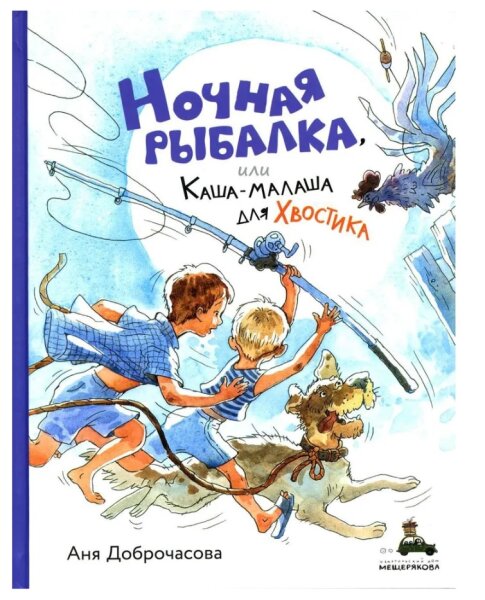 Ночная рыбалка, или Каша-малаша  для Хвостика