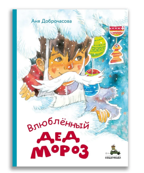 Влюблённый Дед Мороз