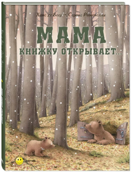 Мама книжку открывает