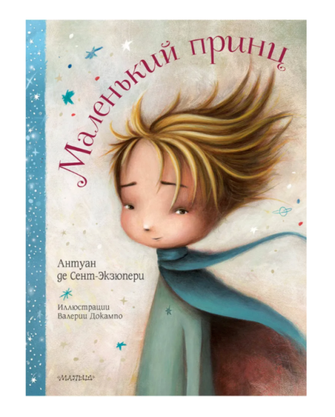 Маленький принц (АСТ)