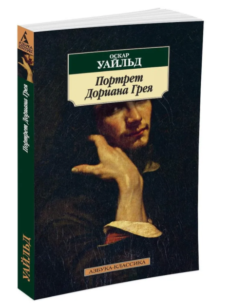 Портрет Дориана Грея (мг)