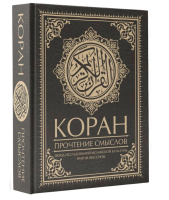 Коран.  Прочтение смыслов (мл) (черн)