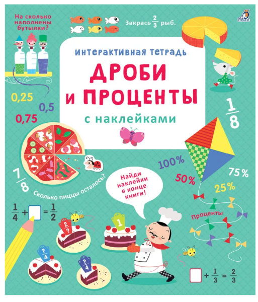 Интерактивная тетрадь  Дроби и проценты