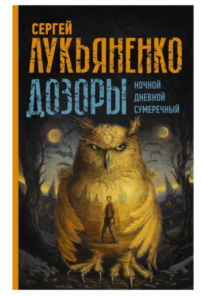 Дозоры: Ночной Дозор. Дневной Дозор. Сумеречный Дозор