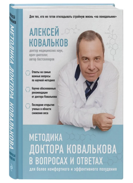 Методика доктора Ковалькова в вопросах и ответах