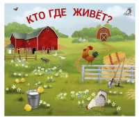 Кто где живет? Книжки - задвижки