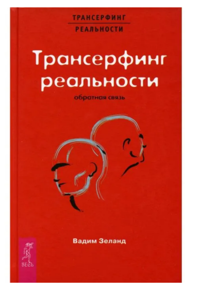 Трансерфинг реальности.  Обратная связь