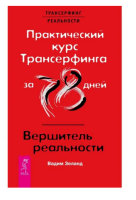 Практический курс Трансерфинга за 78 дней. Вершитель...