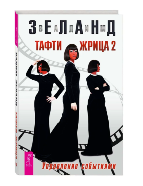 Тафти жрица 2   Управление событиями