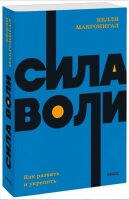 Сила воли Как развить и укрепить NEON Pocketbooks