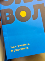 Сила воли Как развить и укрепить NEON Pocketbooks Повреждена