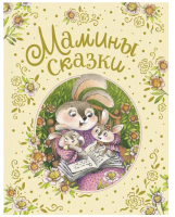 Мамины сказки