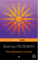 Непобедимое Солнце  Pocket book (мг)