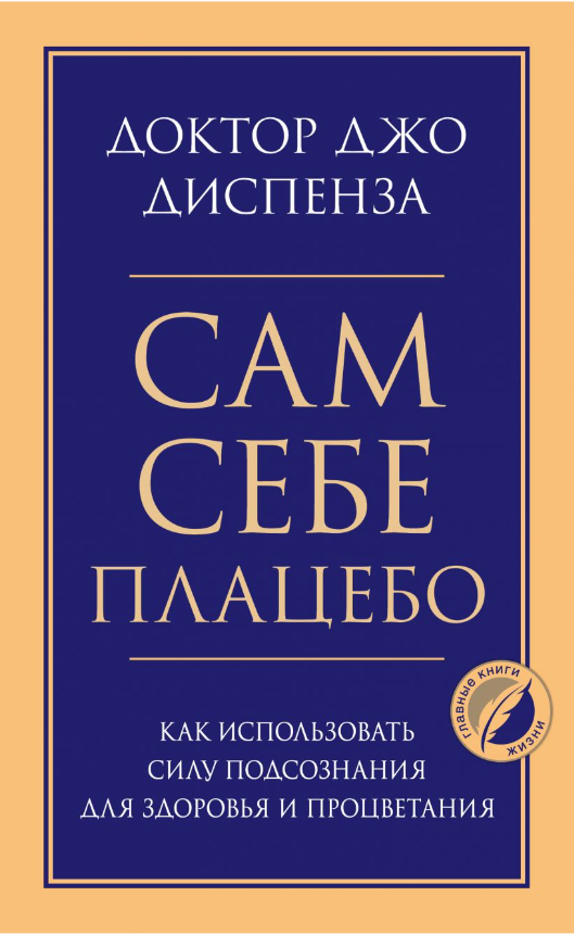 Сам себе плацебо, 6,99