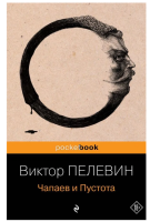 Чапаев и Пустота. Pocket book.