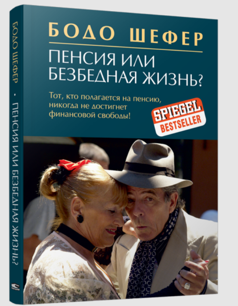 Пенсия или безбедная жизнь?