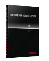 Квантовый воин. Сознание будущего (тв)