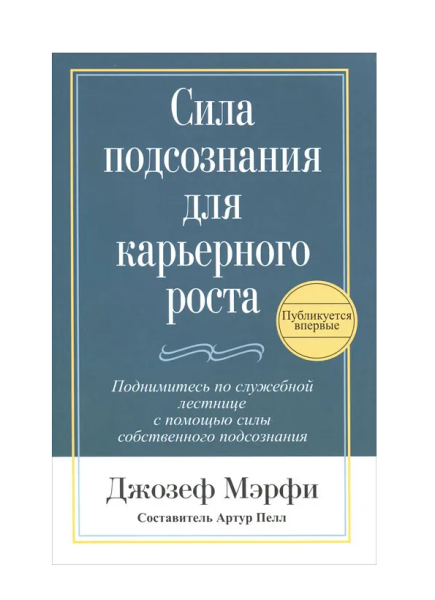 Сила подсознания для карьерного роста