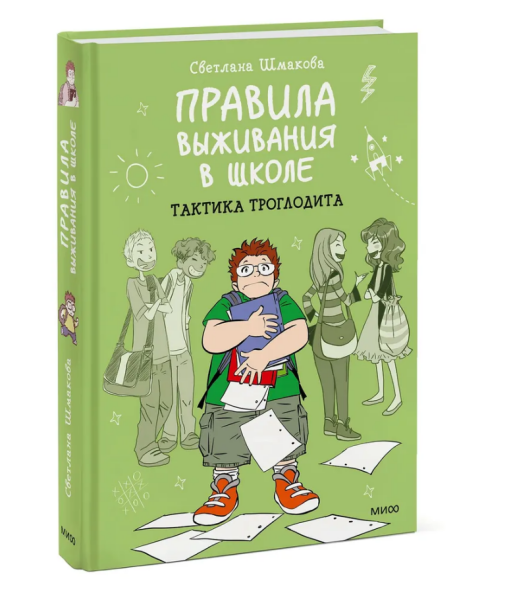 Правила выживания в школе. Тактика троглодита